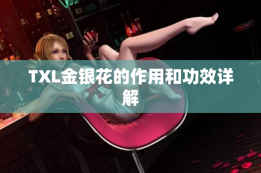 TXL金银花的作用和功效详解