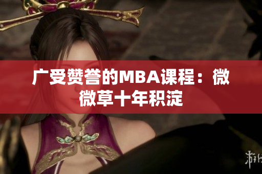 广受赞誉的MBA课程：微微草十年积淀
