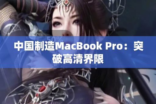 中国制造MacBook Pro：突破高清界限
