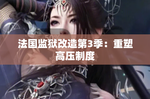 法国监狱改造第3季：重塑高压制度