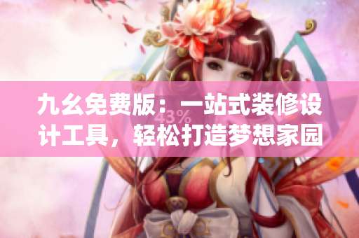 九幺免费版：一站式装修设计工具，轻松打造梦想家园)