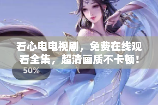 看心电电视剧，免费在线观看全集，超清画质不卡顿！