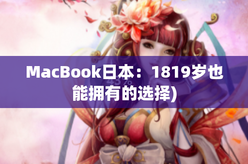 MacBook日本：1819岁也能拥有的选择)