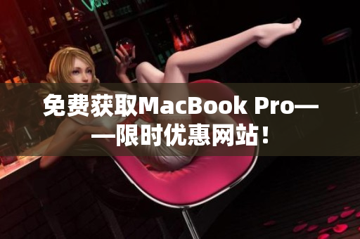 免费获取MacBook Pro——限时优惠网站！