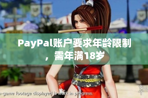 PayPal账户要求年龄限制，需年满18岁