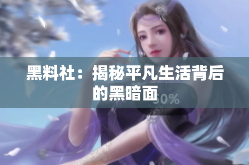 黑料社：揭秘平凡生活背后的黑暗面