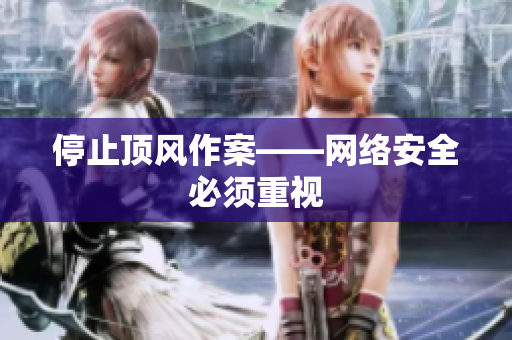停止顶风作案——网络安全必须重视