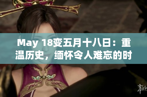 May 18变五月十八日：重温历史，缅怀令人难忘的时刻
