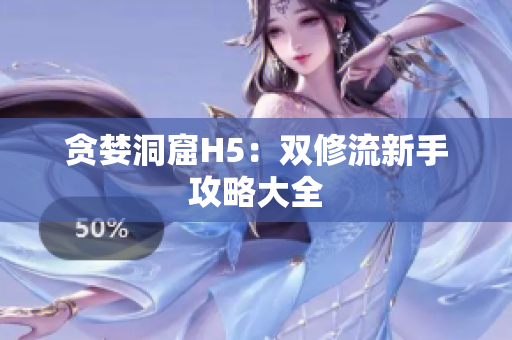 贪婪洞窟H5：双修流新手攻略大全