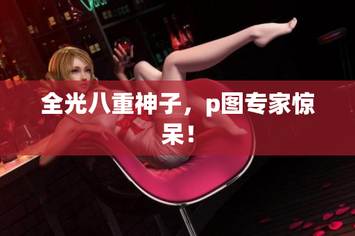 全光八重神子，p图专家惊呆！