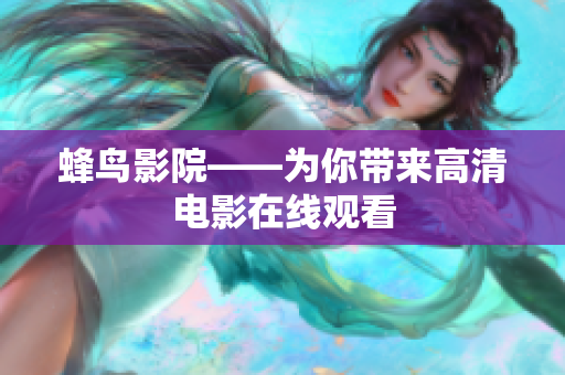 蜂鸟影院——为你带来高清电影在线观看