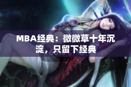 MBA经典：微微草十年沉淀，只留下经典