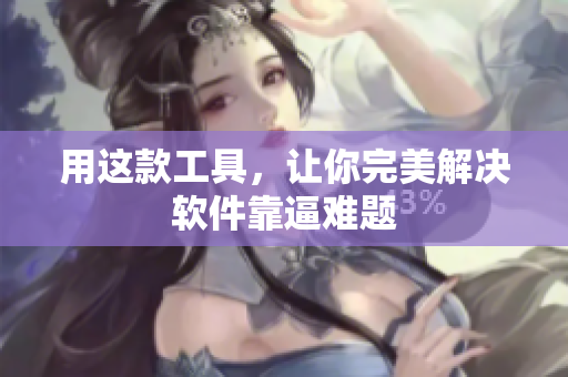 用这款工具，让你完美解决软件靠逼难题