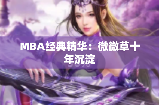 MBA经典精华：微微草十年沉淀