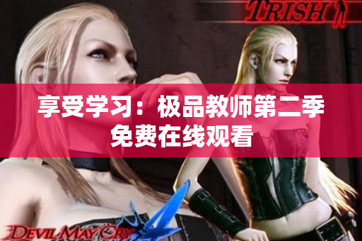 享受学习：极品教师第二季免费在线观看