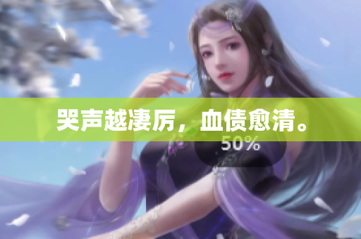 哭声越凄厉，血债愈清。