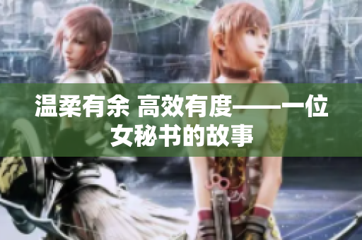 温柔有余 高效有度——一位女秘书的故事