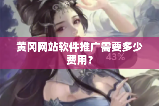 黄冈网站软件推广需要多少费用？