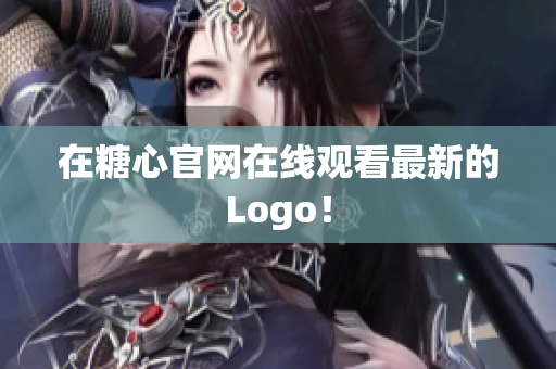 在糖心官网在线观看最新的Logo！