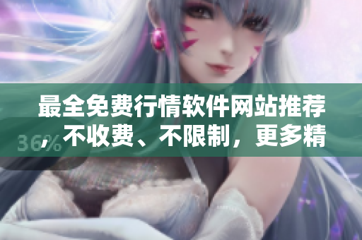 最全免费行情软件网站推荐，不收费、不限制，更多精品享受！