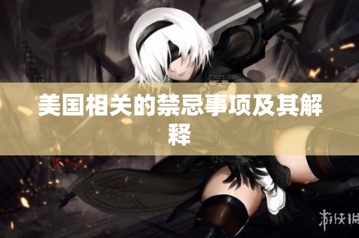 美国相关的禁忌事项及其解释