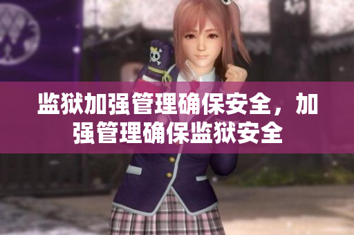 监狱加强管理确保安全，加强管理确保监狱安全