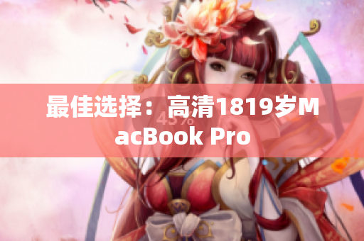 最佳选择：高清1819岁MacBook Pro