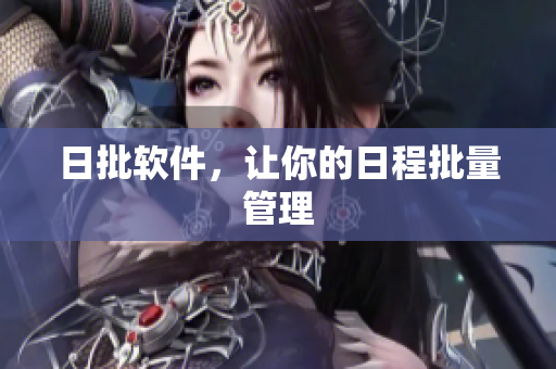 日批软件，让你的日程批量管理