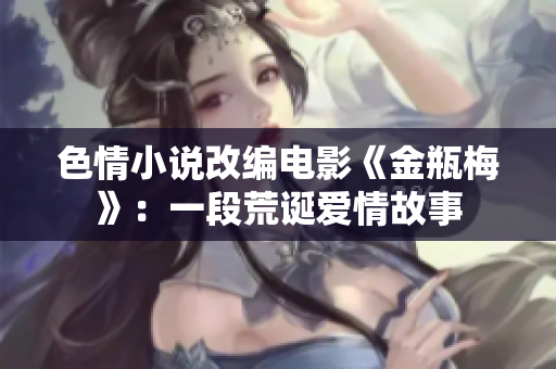 色情小说改编电影《金瓶梅》：一段荒诞爱情故事