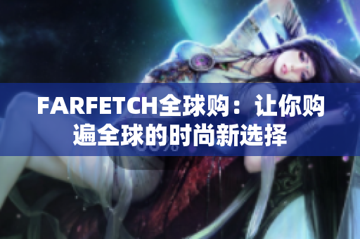 FARFETCH全球购：让你购遍全球的时尚新选择