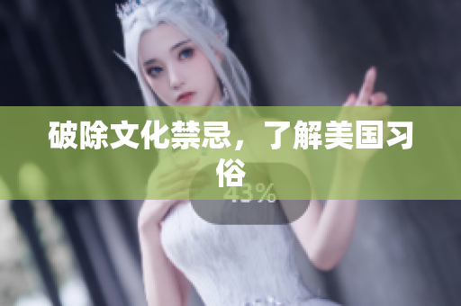 破除文化禁忌，了解美国习俗