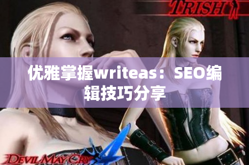 优雅掌握writeas：SEO编辑技巧分享
