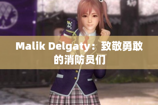 Malik Delgaty：致敬勇敢的消防员们