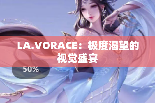 LA.VORACE：极度渴望的视觉盛宴