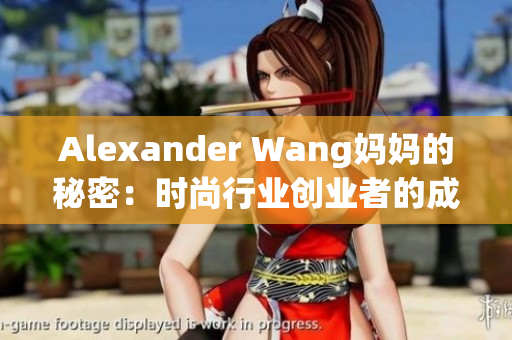 Alexander Wang妈妈的秘密：时尚行业创业者的成功故事