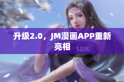 升级2.0，JM漫画APP重新亮相