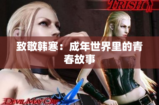 致敬韩寒：成年世界里的青春故事