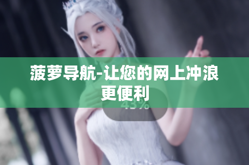 菠萝导航-让您的网上冲浪更便利