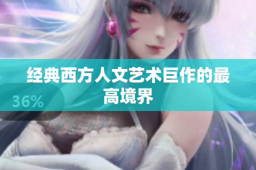 经典西方人文艺术巨作的最高境界