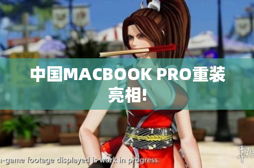 中国MACBOOK PRO重装亮相!