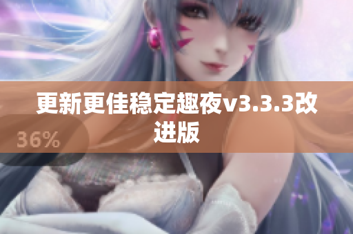 更新更佳稳定趣夜v3.3.3改进版