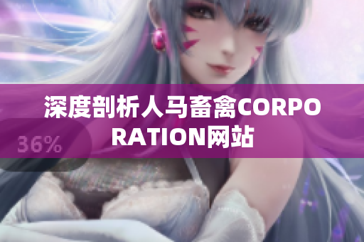 深度剖析人马畜禽CORPORATION网站