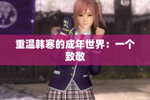 重温韩寒的成年世界：一个致敬
