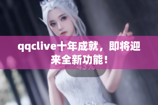qqclive十年成就，即将迎来全新功能！