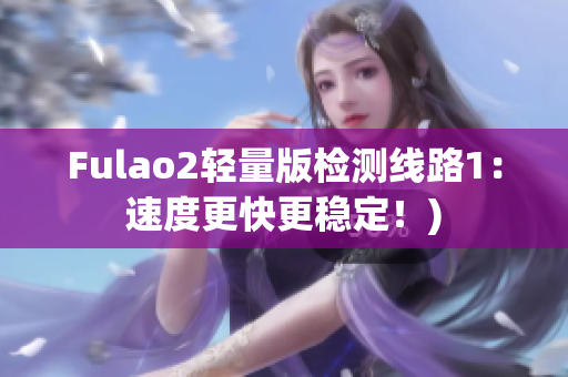 Fulao2轻量版检测线路1：速度更快更稳定！)