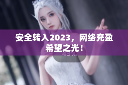 安全转入2023，网络充盈希望之光！
