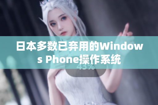 日本多数已弃用的Windows Phone操作系统