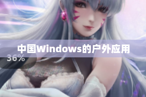 中国Windows的户外应用