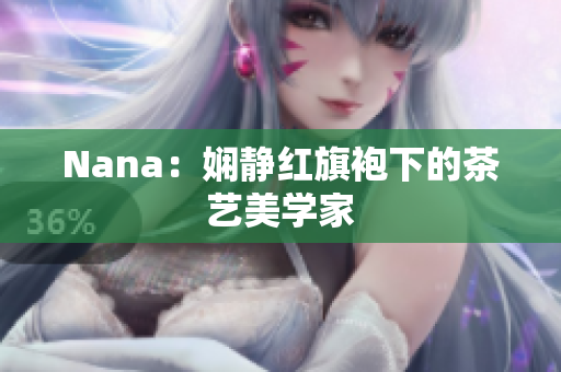 Nana：娴静红旗袍下的茶艺美学家