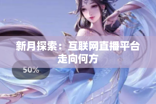 新月探索：互联网直播平台走向何方